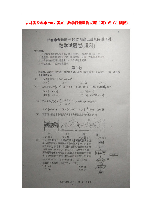 吉林省长春市2017届高三数学质量监测试题(四)理(扫描版)