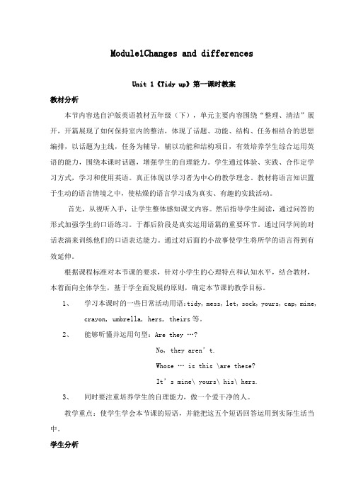 最新沪教版小学英语五年级下册Module1Unit 1《Tidy up》公开课教学设计第一课时