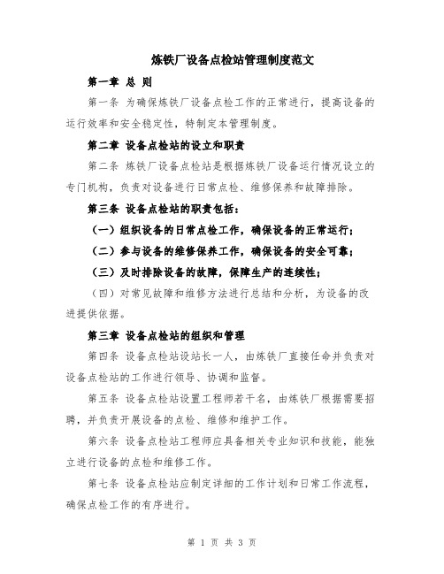 炼铁厂设备点检站管理制度范文