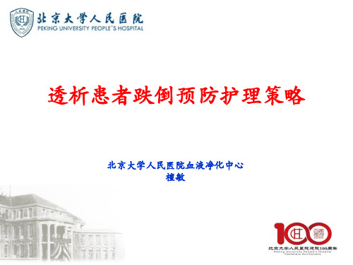 透析患者跌倒预防护理策略--檀敏