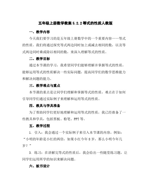 五年级上册数学教案-5.2.2等式的性质-人教版