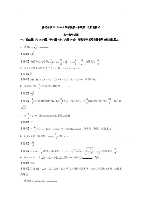 (解析版)江苏省宿迁市沭阳县修远中学2017-2018学年高一上学期第二次月考数学试题