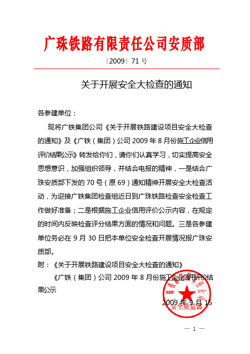 71关于开展安全大检查活动的通知