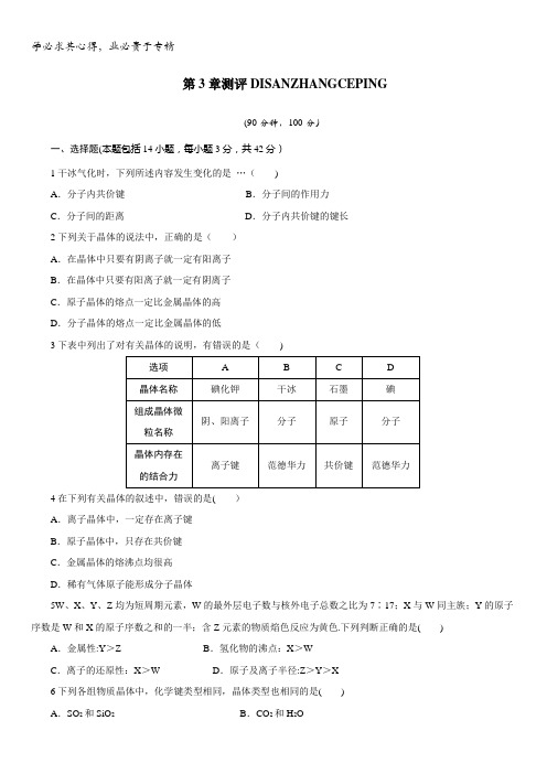 高二化学鲁科版选修3单元测试：第3章物质的聚集状态与物质性质含解析