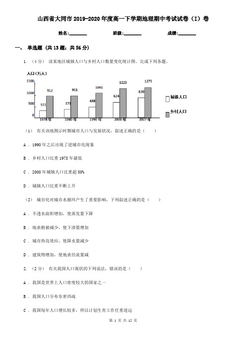 山西省大同市2019-2020年度高一下学期地理期中考试试卷(I)卷