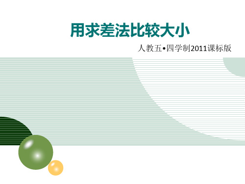 人教五四学制版七年级下册数学：阅读与思考用求差法比较大小 %28共17张PPT%29