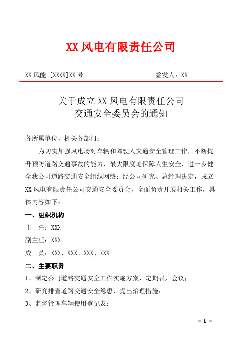 风电公司关于成立交通安全委员会的通知