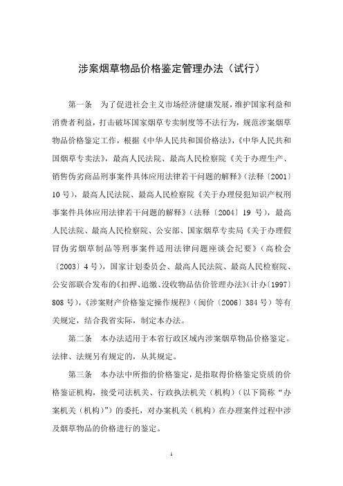 涉案烟草物品价格鉴定管理办法(试行)
