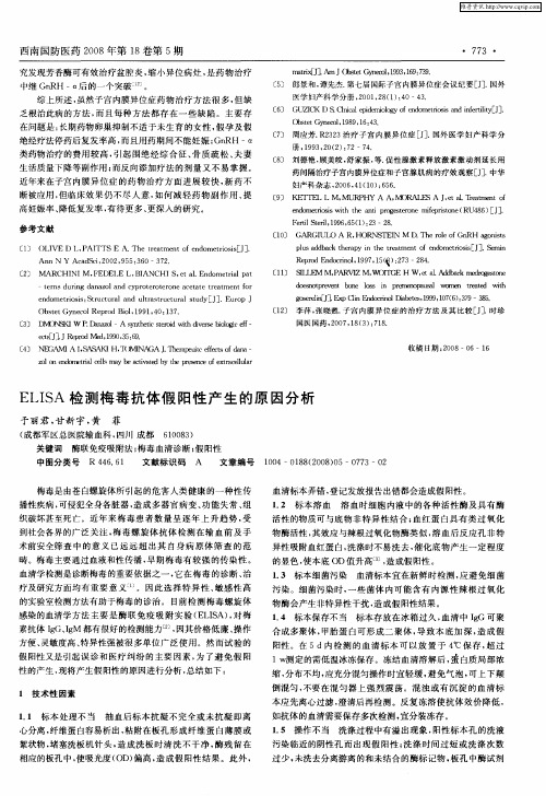 ELISA检测梅毒抗体假阳性产生的原因分析
