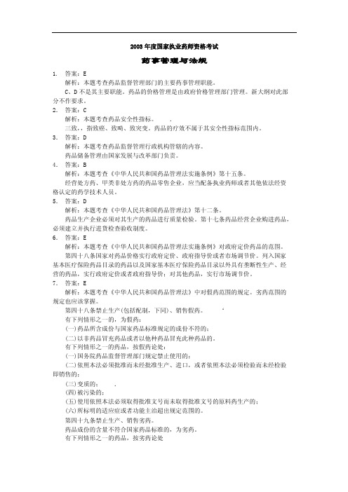2003年度国家执业药师资格考试法规答案及解析