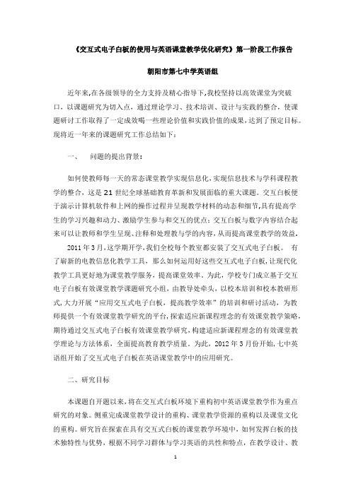 交互式电子白板的使用与英语课堂教学优化研究