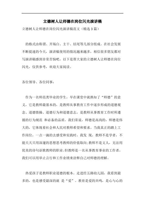 2021年立德树人让师德在岗位闪光演讲稿