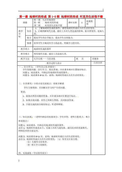 云南省个旧市九年级政治全册第一单元世界大舞台第一课地球村的形成第1_2