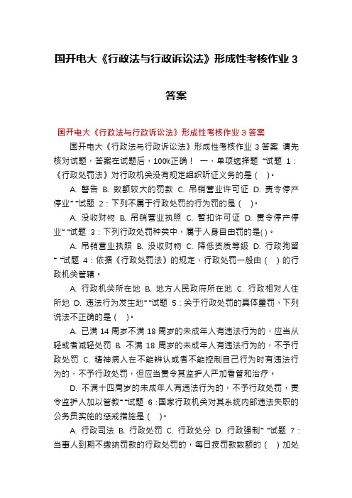 国开电大《行政法与行政诉讼法》形成性考核作业3答案