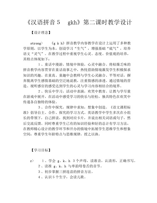 《汉语拼音5 gkh》第二课时教学设计