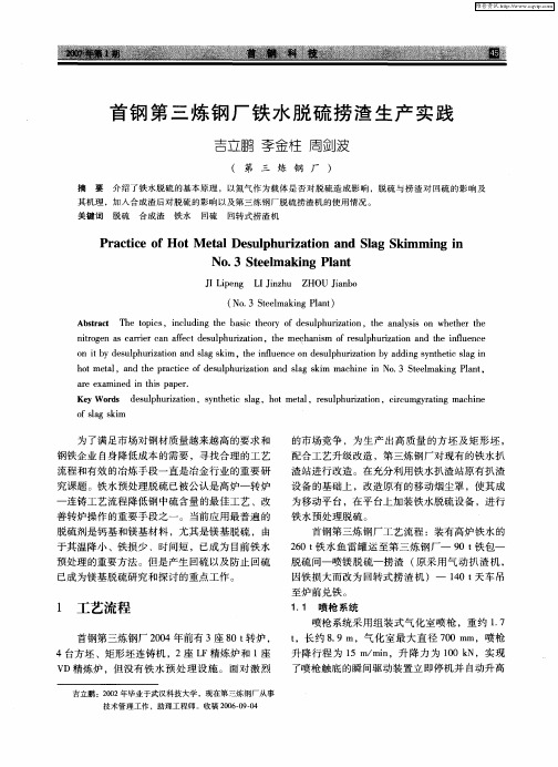 首钢第三炼钢厂铁水脱硫捞渣生产实践
