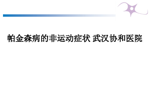 帕金森病的非运动症状 武汉协和医院PPT课件