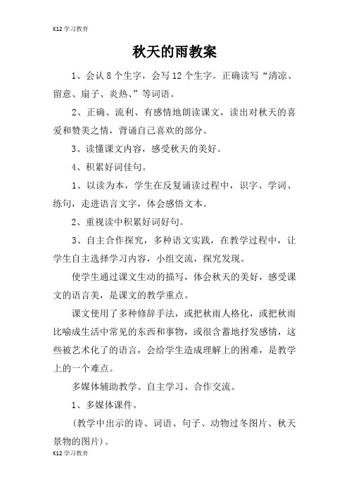 【K12学习】秋天的雨教案