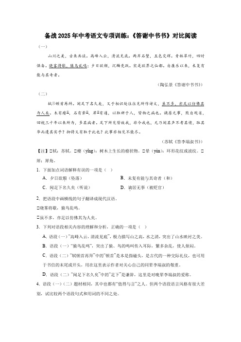 备战2025年中考语文文言文专项训练：《答谢中书书》对比阅读(含答案)