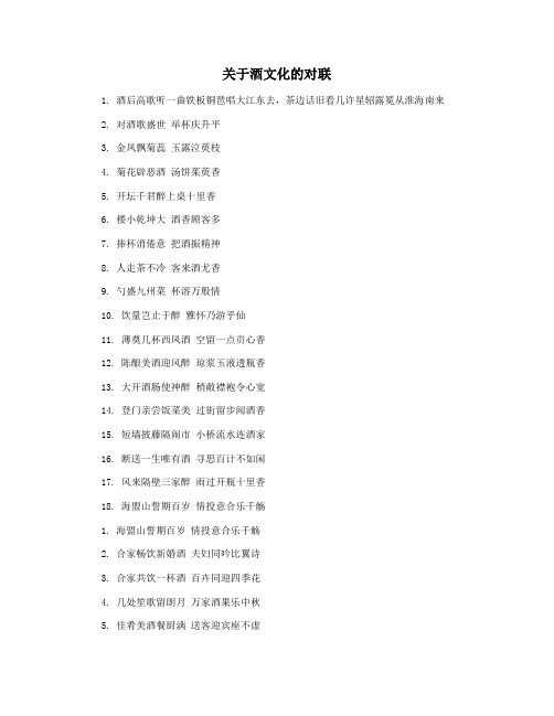 关于酒文化的对联