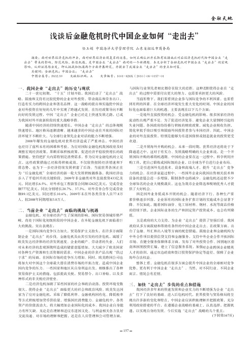 浅谈后金融危机时代中国企业如何_走出去_