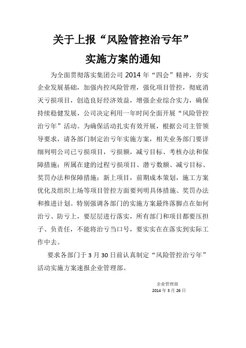 关于上报“风险管控治亏年”实施方案的通知