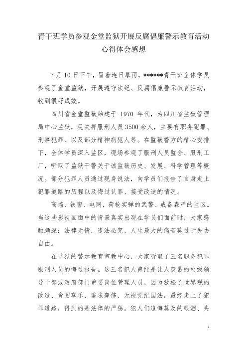 青干班学员参观金堂监狱开展反腐倡廉警示教育活动心得体会感想