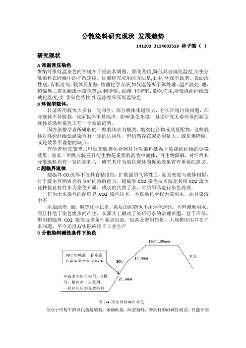 分散染料研究现状 发展趋势