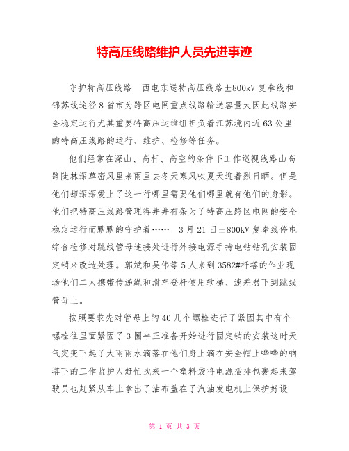 特高压线路维护人员先进事迹