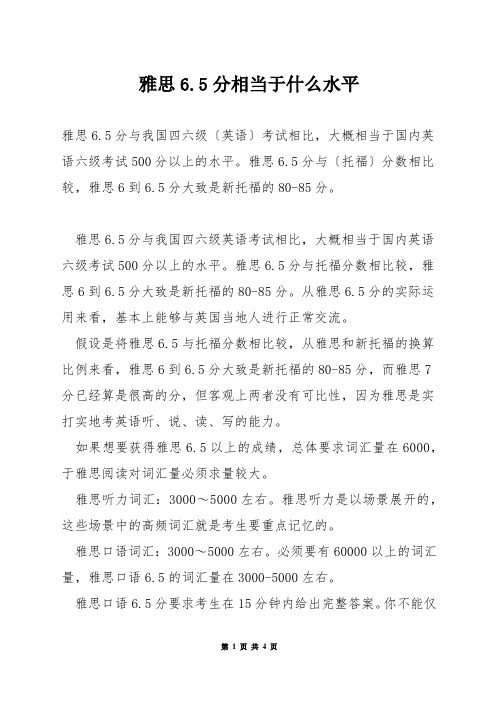 雅思6.5分相当于什么水平