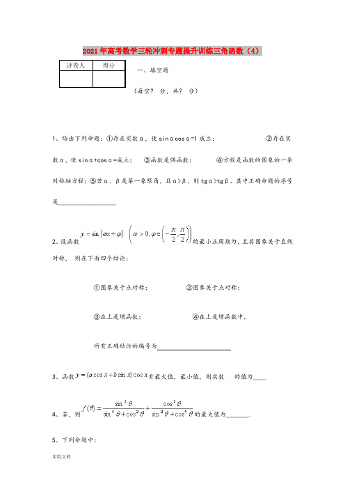 2021-2022年高考数学三轮冲刺专题提升训练三角函数(4)