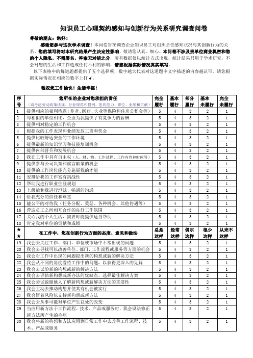 知识员工心理契约感知与创新行为关系研究问卷1