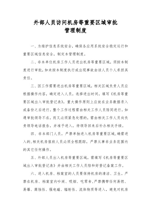 外部人员访问机房等重要区域审批管理制度