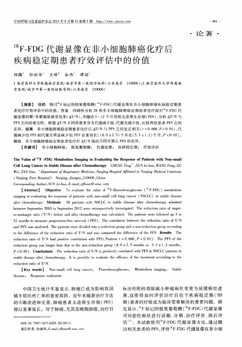 18F-FDG代谢显像在非小细胞肺癌化疗后疾病稳定期患者疗效评估中的价值
