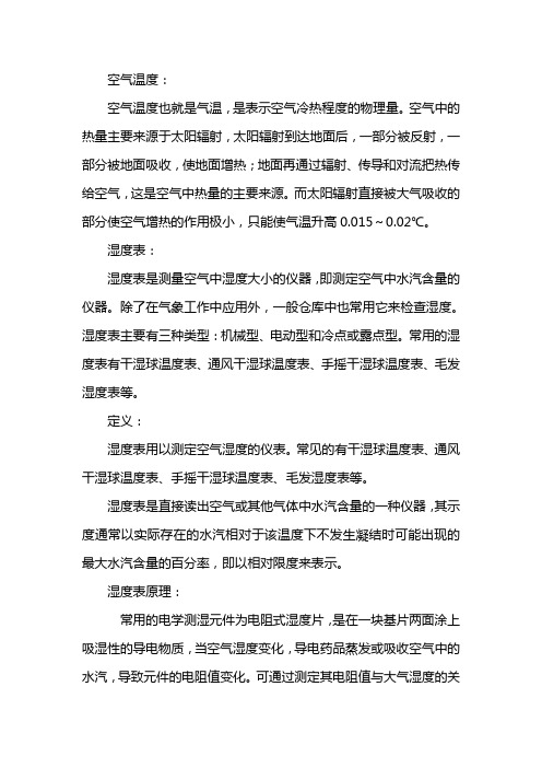 空气温度湿度对照表