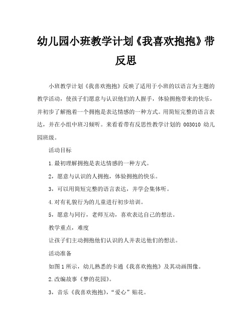 幼儿园小班教案《我喜欢抱抱》含反思