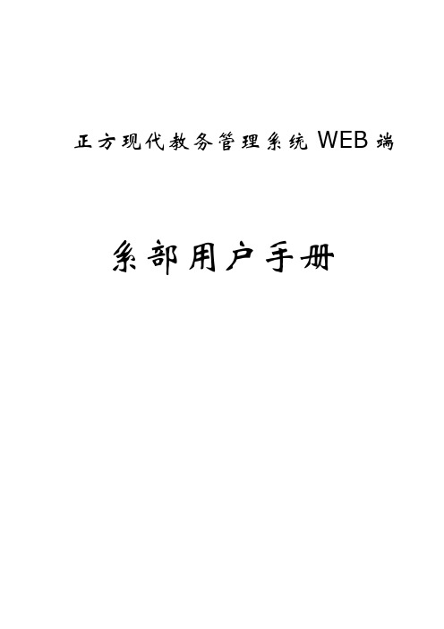 正方现代教务管理信息系统操作手册