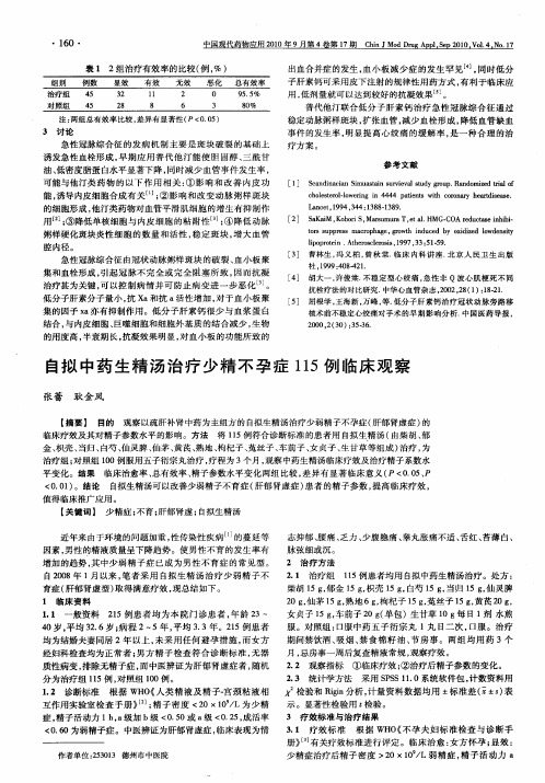 自拟中药生精汤治疗少精不孕症115例临床观察
