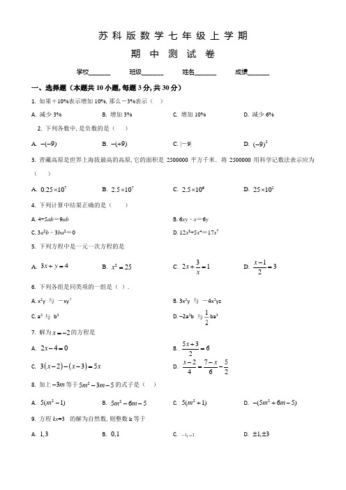 苏科版数学七年级上册《期中考试试题》及答案