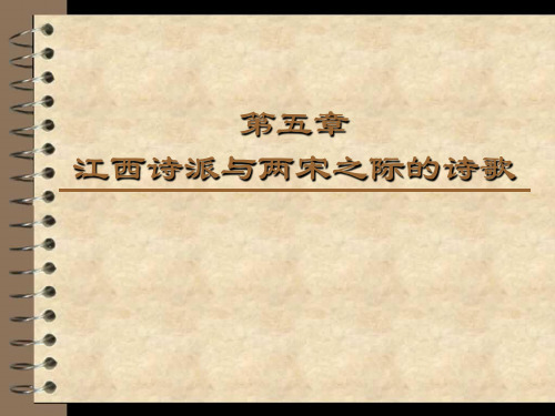 江西诗派与两宋之际的诗歌