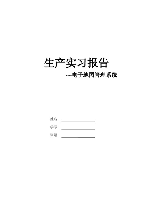 生产实习报告—电子地图管理系统