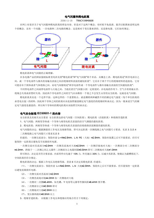 电气间隙和爬电距离