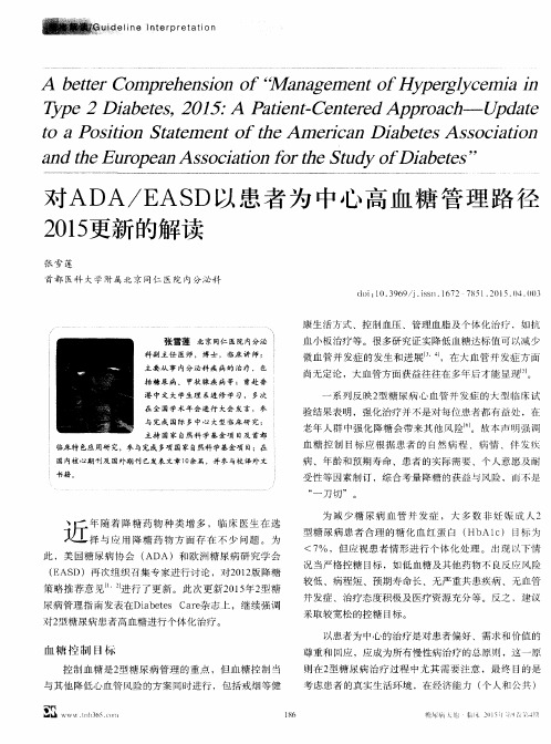 对ADA／EASD以患者为中心高血糖管理路径2015更新的解读
