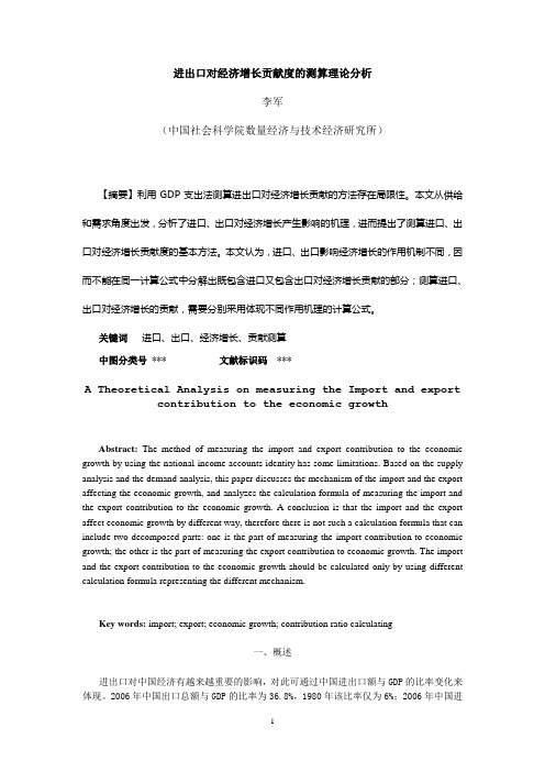 进出口对经济增长贡献度的测算理论分析