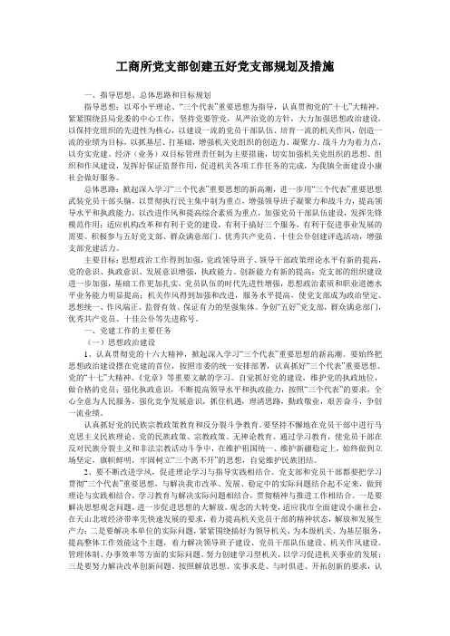 工商所党支部创建五好党支部规划及措施