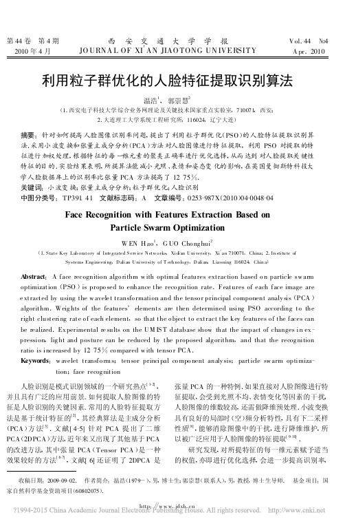 利用粒子群优化的人脸特征提取识别算法_温浩