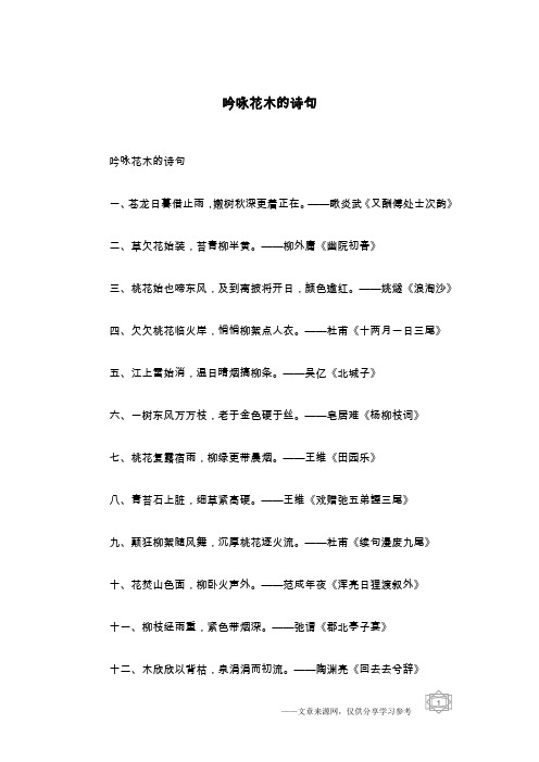 吟咏花木的诗句