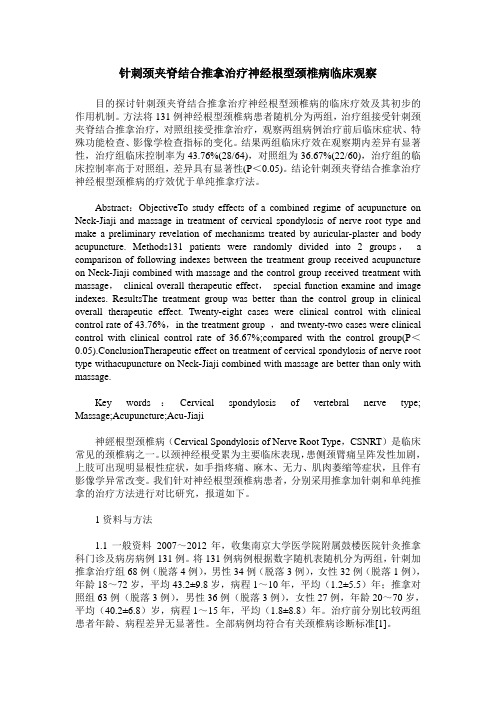针刺颈夹脊结合推拿治疗神经根型颈椎病临床观察