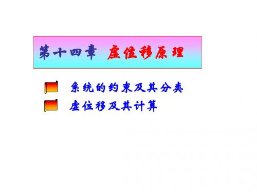 理论力学—14虚位移原理