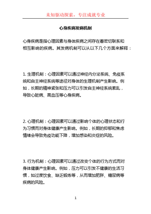 心身疾病发病机制